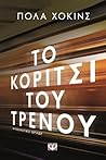 Το κορίτσι του τρ...
