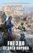 Гнездо Седого Ворона