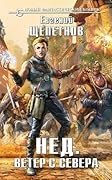 Нед. Ветер с севера