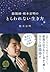 陰陽師・橋本京明のとらわれない生き方 by 橋本京明