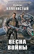 Весна войны