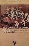 Το Ψυχοθεραπευτικ...