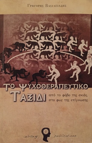 Το Ψυχοθεραπευτικό Ταξίδι (Paperback)