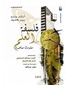 فلسفة العلم: مقدم...