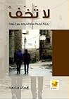 لا تخف: رحلة الصر...