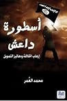 أسطورة داعش إرهاب...