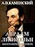 Abraham Lincoln - Biography (Russian Edition): Авраам Линкольн - биографический очерк