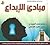 مبادئ الابداع
