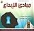 مبادئ الابداع