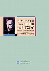 Εισαγωγή στην ποίηση του Ρίτσου (Paperback)