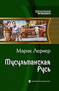 Мусульманская Русь