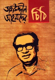 তাজউদ্দীন আহমদের চিঠি