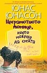 Неграмотното моми...