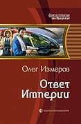 Ответ Империи