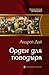 Орден для Поводыря (Поводыр...