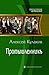 Промышленникъ (Александр Аг...