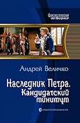 Наследник Петра. Кандидатский минимум