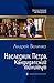 Наследник Петра. Кандидатский минимум