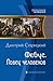 Фебус. Ловец человеков