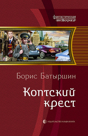 Коптский крест (Hardcover)