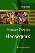 Наследник