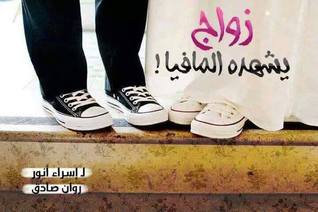 زواج تشهده المافيا