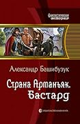 Страна Арманьяк. Бастард