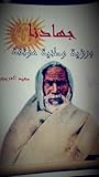 جهادنا برؤية وطنية موثقة by سعيد العريبي