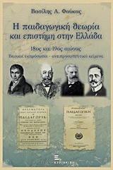 Η παιδαγωγική θεωρία και επιστήμη στην Ελλάδα : 18ος και 19ος αιώνας: Βασικοί εκπρόσωποι, αντιπροσωπευτικά κείμενα
