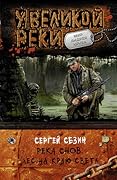 Река Снов. Лес на краю света