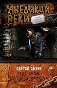 Река Снов. Кольцо Зеркал