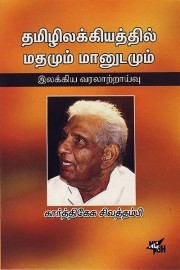 தமிழிலக்கியத்தில் மதமும் மானுடமும் (இலக்கிய வரலாற்றாய்வு)