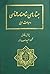 جستارهای شاهنامه‌شناسی و مباحث ادبی
