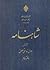 شاهنامه by Abolqasem Ferdowsi