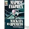 Маската на времето
