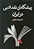 پیشگامان نقد ادبی در ایران