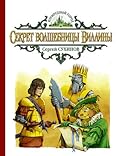Секрет волшебницы Виллины