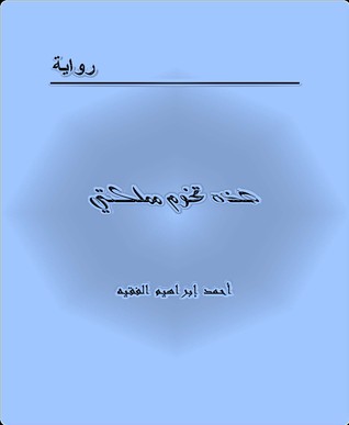 هذه تخوم مملكتى (Paperback)