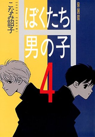 ぼくたち男の子 4 [Bokutachi Otokonoko 4] (Kindle Edition)