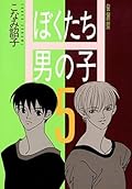 ぼくたち男の子 / Bokutachi Otokonoko Series by Shouko Konami