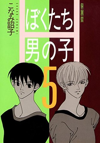 ぼくたち男の子 5 [Bokutachi Otokonoko 5] (Kindle Edition)