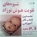 شیوه های تقویت هوش نوزاد 3-6 ماهه
