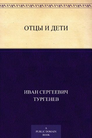 Отцы и дети (Russian Edition)