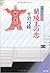 新 御宿かわせみ４　蘭陵王の恋