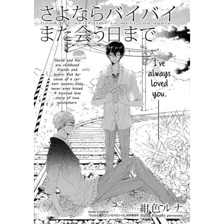 さよならバイバイまた会う日まで Goodbye Until Time To Meet You Again Sayonara Bye Bye Mata Au Hi Made By Runa Konjiki