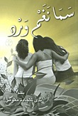 سما نغم ورد