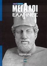 Περικλής (Hardcover)