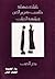 إعادة حكاية حاسب كريم الدين وملكة الحيات