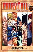 フェアリーテイル 18 [Fearī Teiru 18]