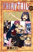 フェアリーテイル 20 [Fearī Teiru 20]
